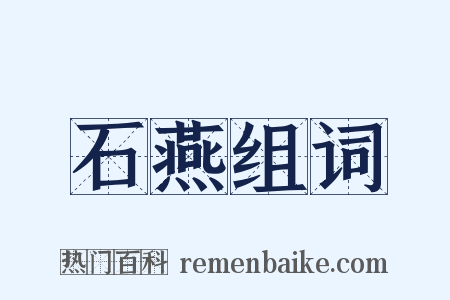 石燕组词是什么意思的图片